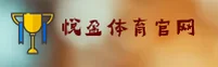 悦盈(YUEYING)官方网站 - 值得信赖的体育娱乐品牌